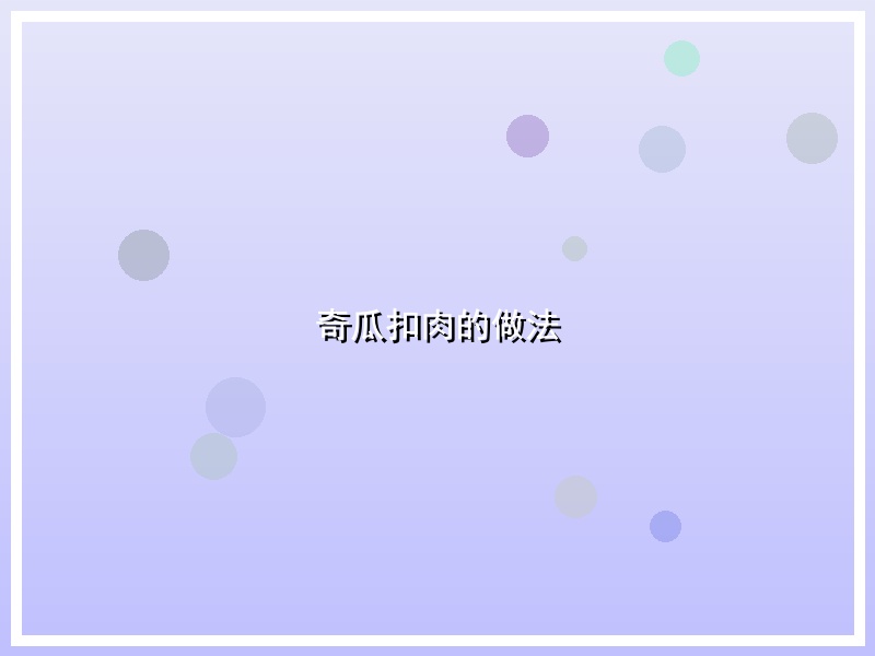 奇瓜扣肉的做法