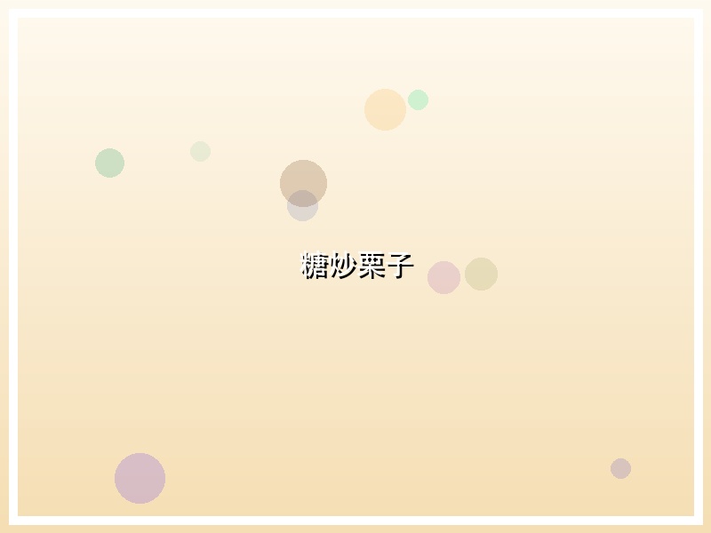 糖炒栗子