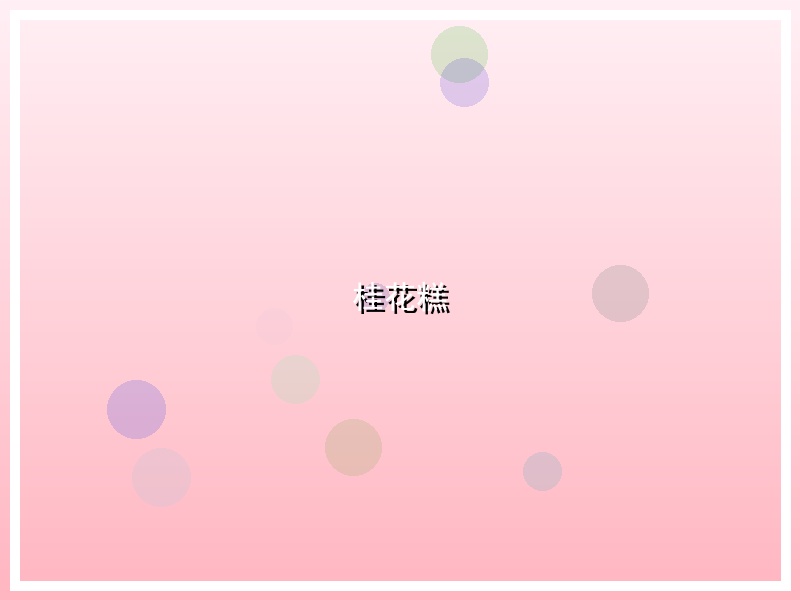 桂花糕