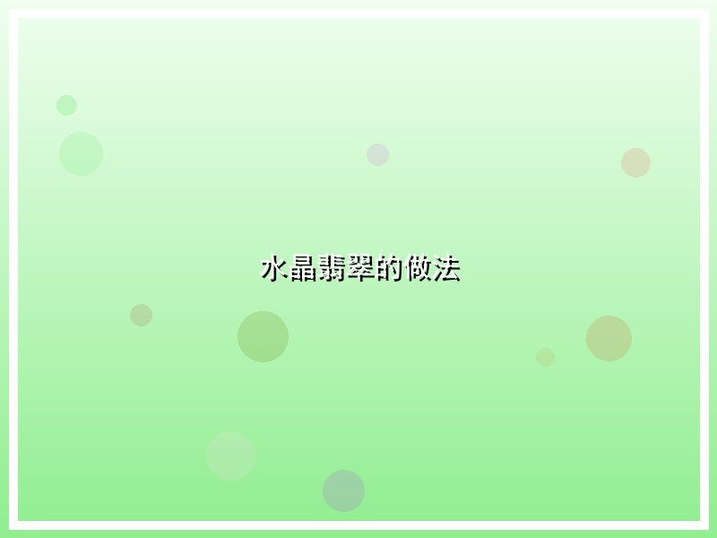 水晶翡翠的做法