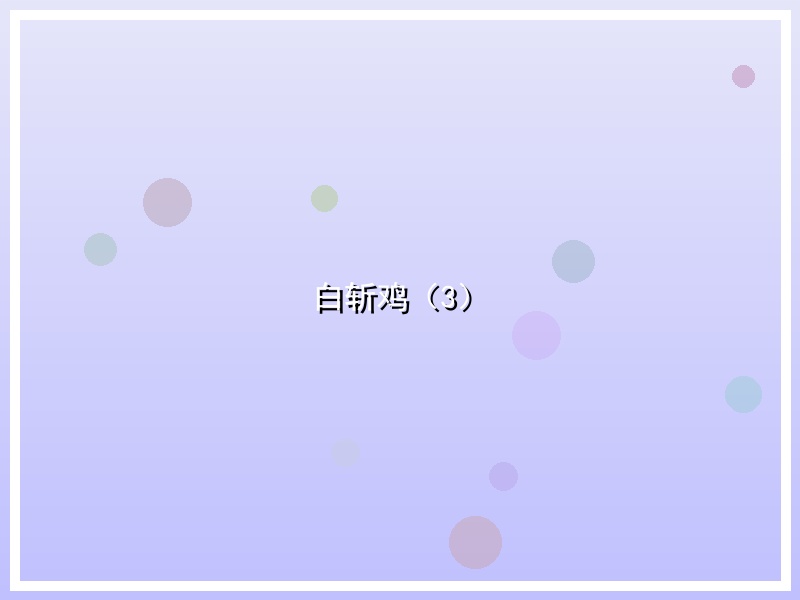 白斩鸡（3）