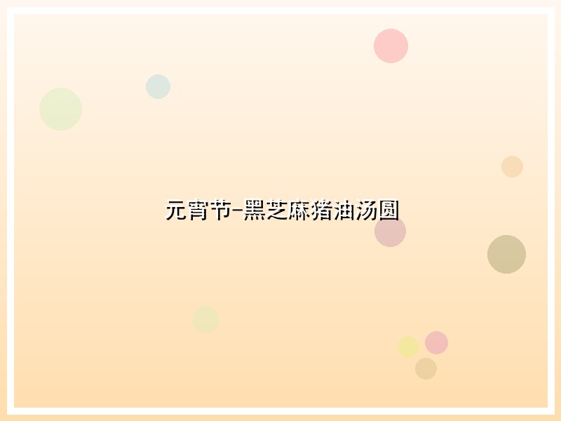 元宵节-黑芝麻猪油汤圆