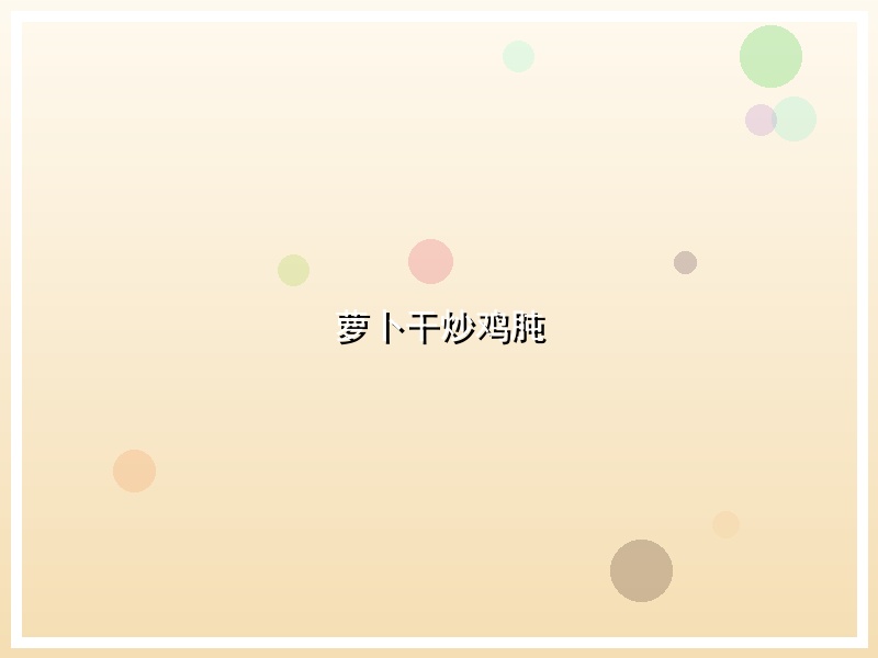 萝卜干炒鸡肫