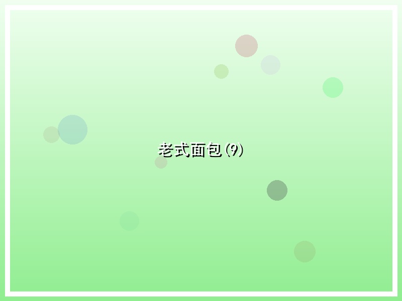 老式面包(9)