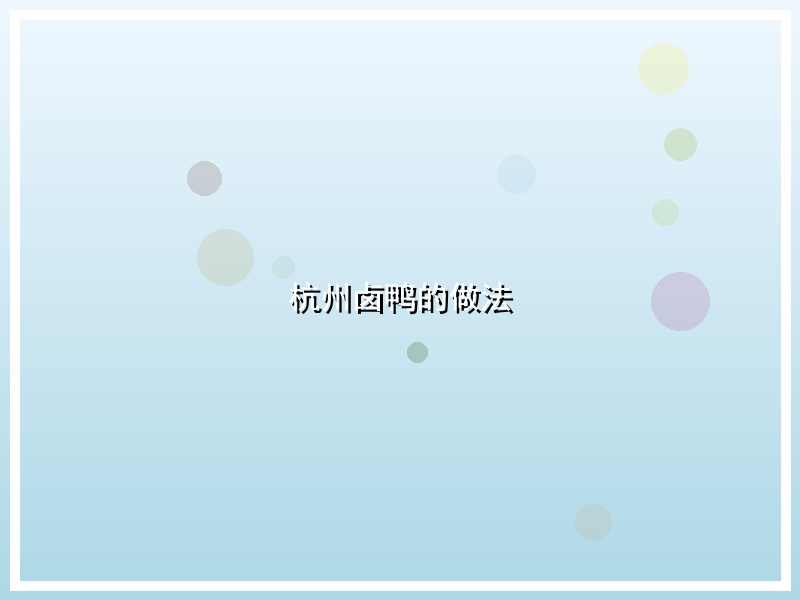 杭州卤鸭的做法