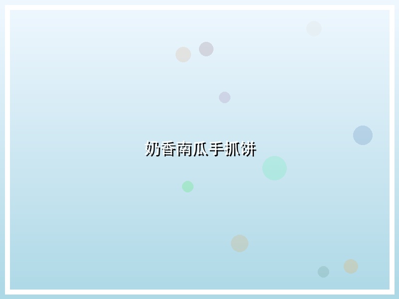 奶香南瓜手抓饼