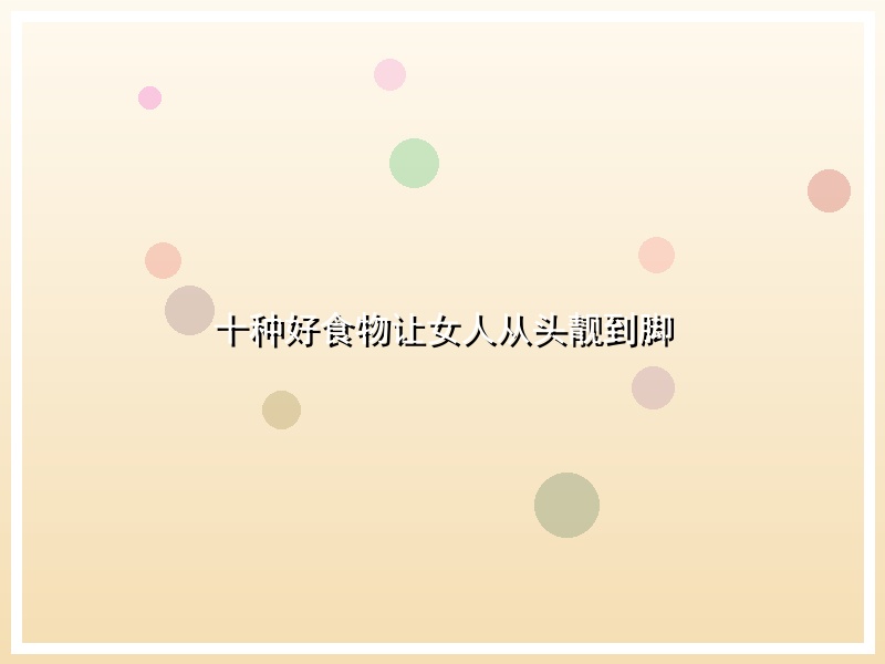 十种好食物让女人从头靓到脚