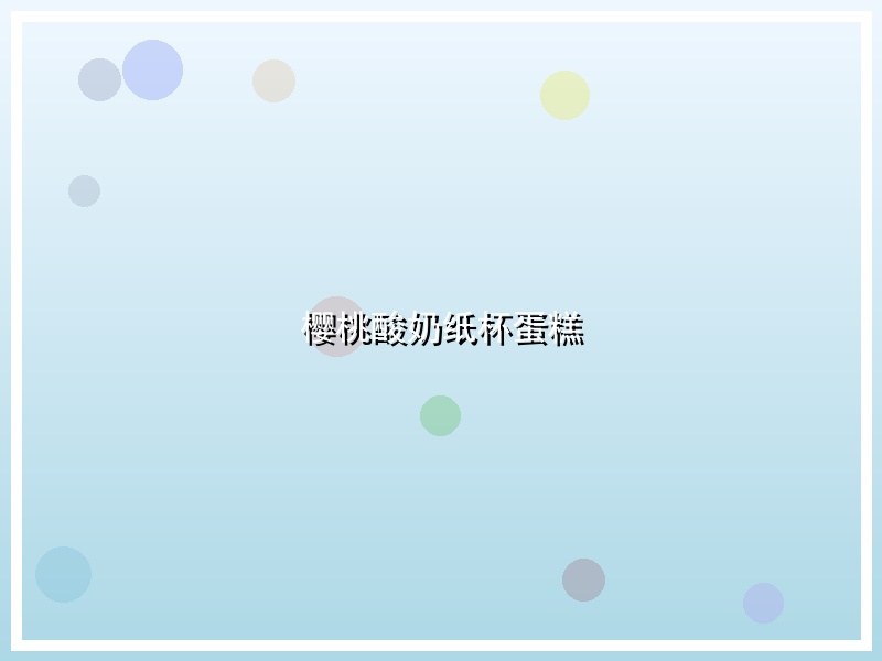 樱桃酸奶纸杯蛋糕