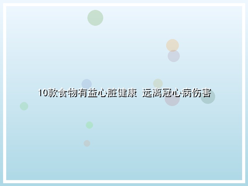 10款食物有益心脏健康 远离冠心病伤害