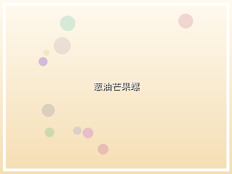 葱油芒果螺