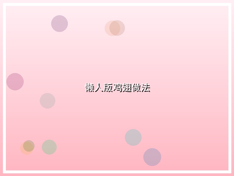 懒人版鸡翅做法
