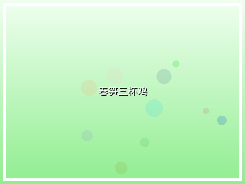 春笋三杯鸡