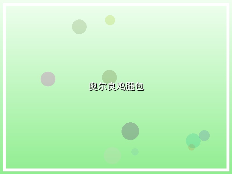 奥尔良鸡腿包