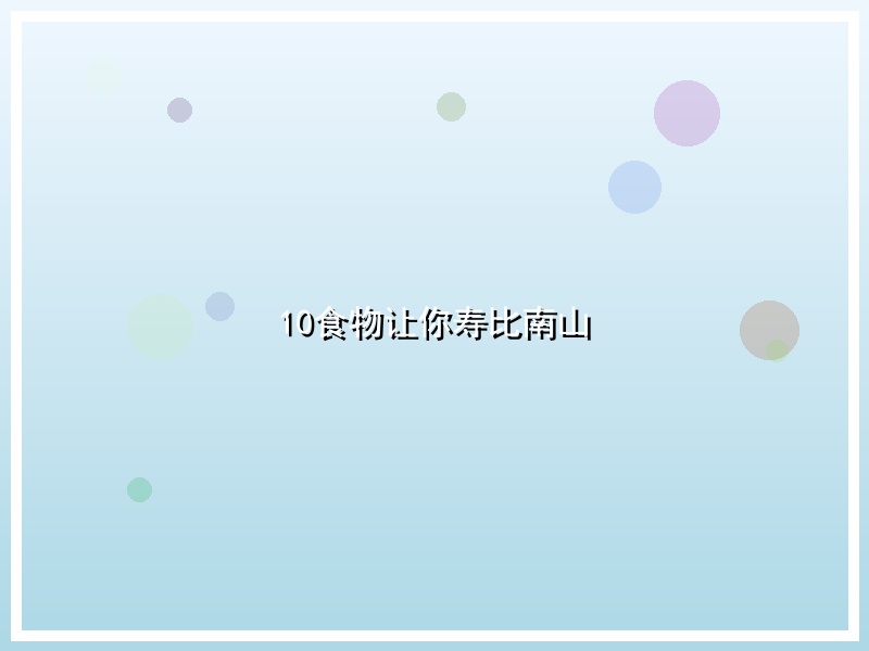 10食物让你寿比南山