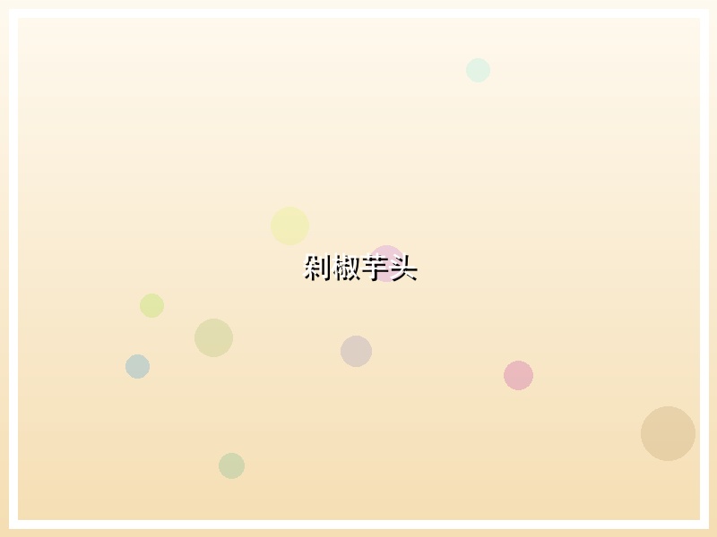 剁椒芋头