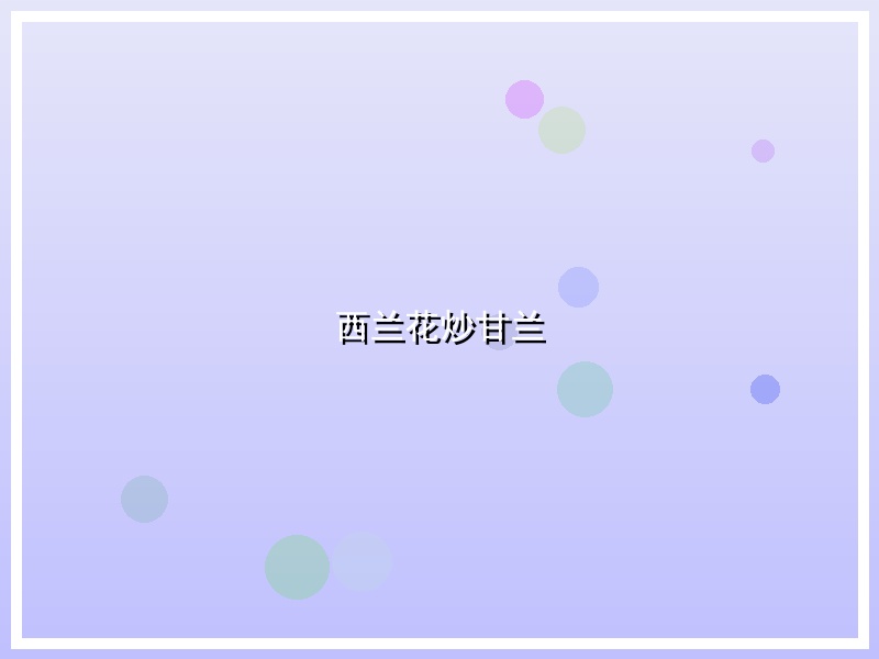 西兰花炒甘兰