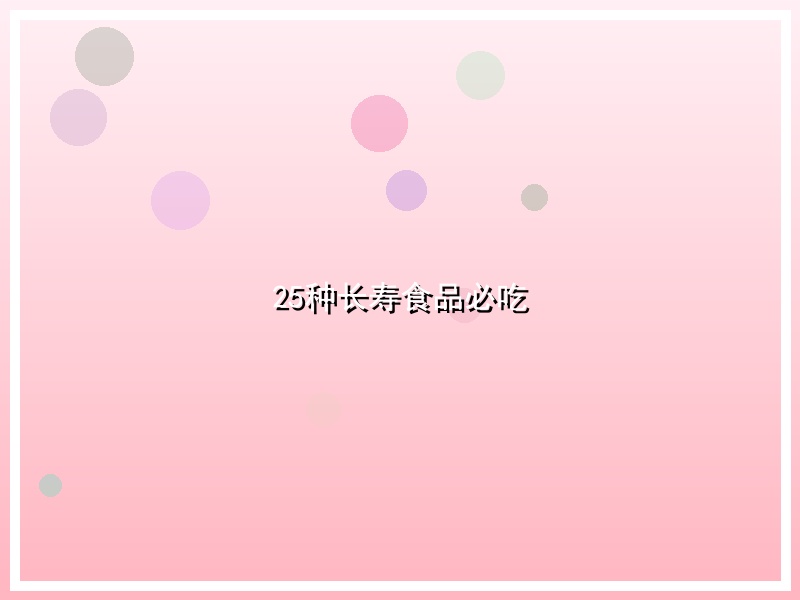 25种长寿食品必吃