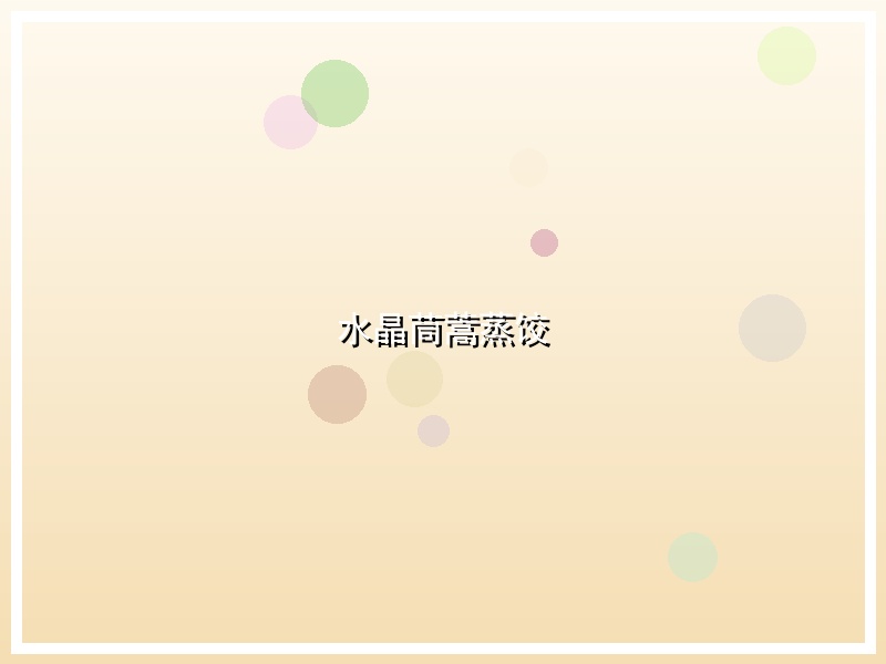 水晶茼蒿蒸饺