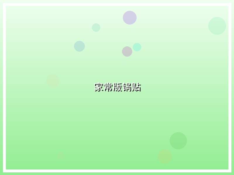 家常版锅贴