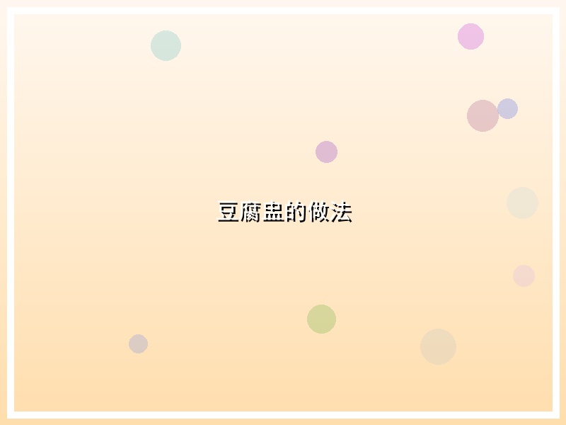 豆腐盅的做法