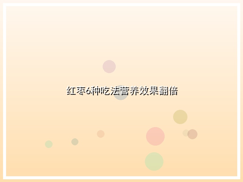 红枣6种吃法营养效果翻倍