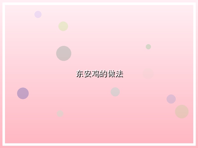 东安鸡的做法
