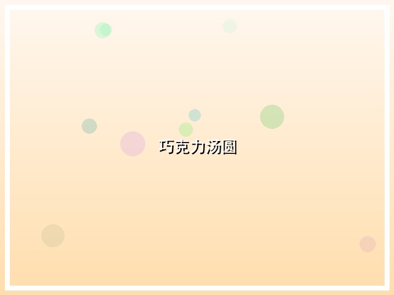 巧克力汤圆