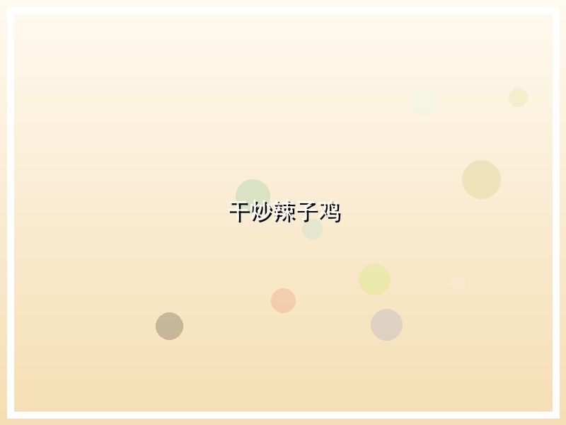 干炒辣子鸡