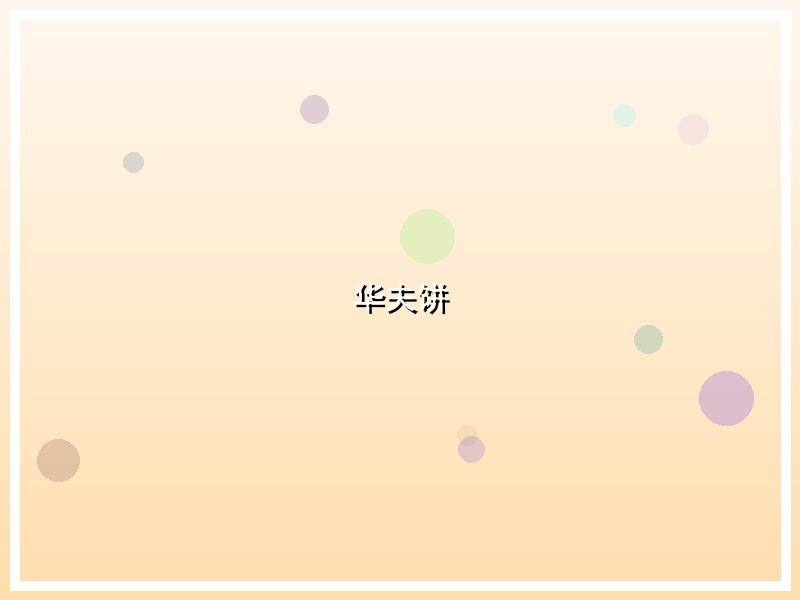 华夫饼