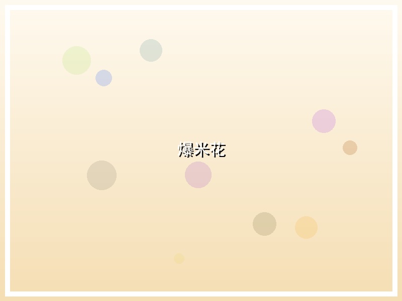 爆米花