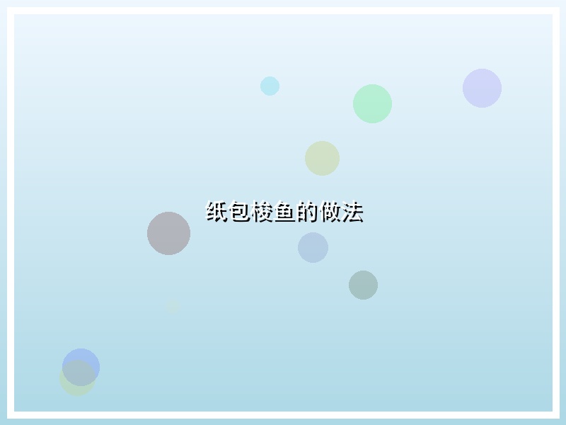 纸包梭鱼的做法
