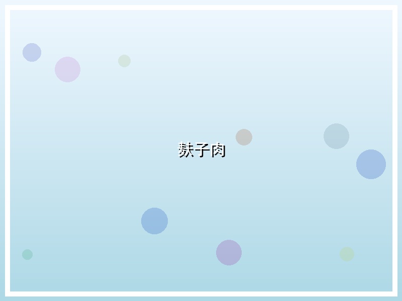 麸子肉
