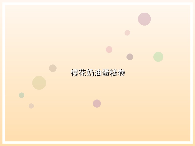 樱花奶油蛋糕卷