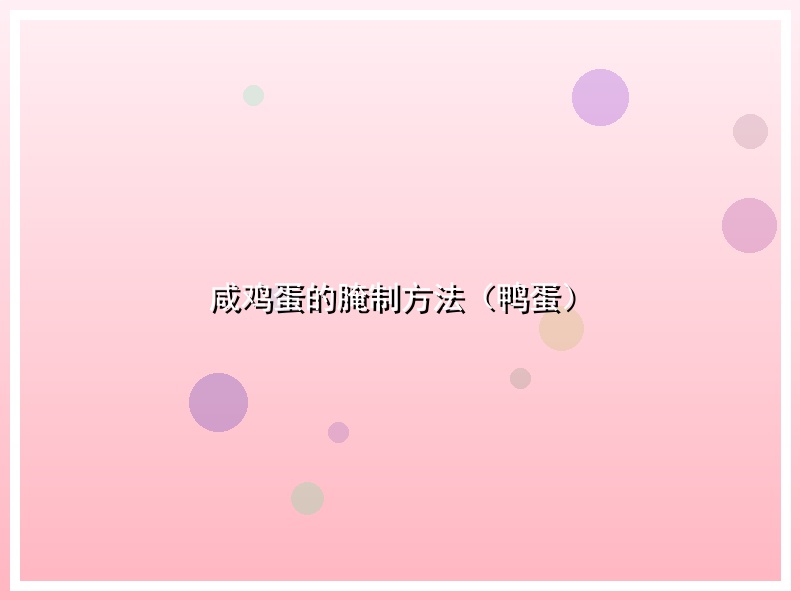 咸鸡蛋的腌制方法（鸭蛋）