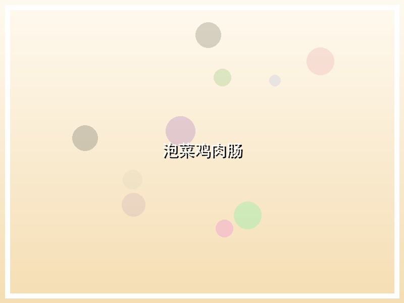 泡菜鸡肉肠