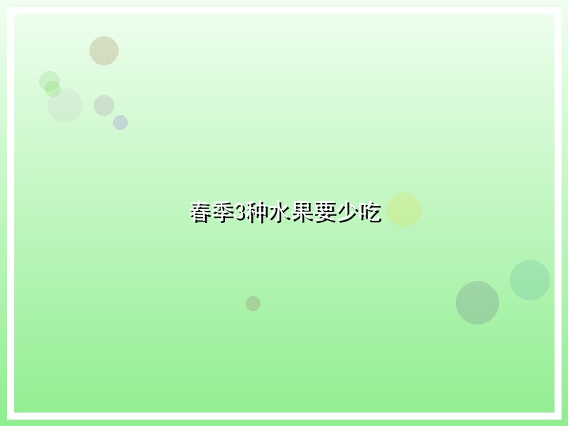 春季3种水果要少吃