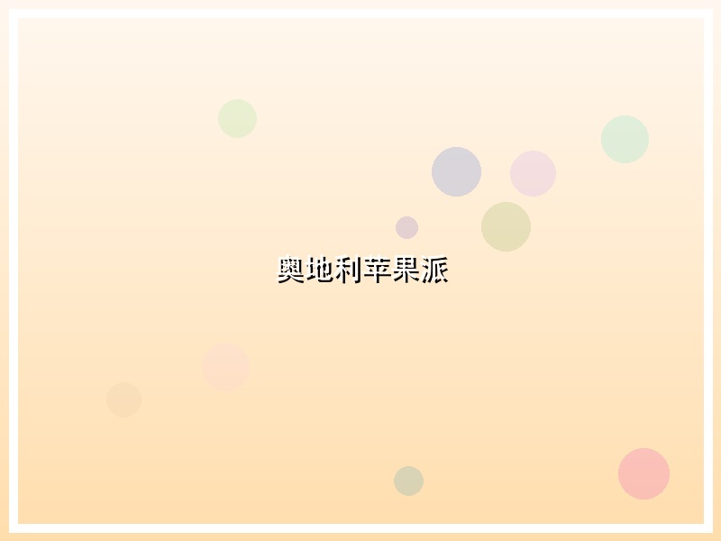 奥地利苹果派