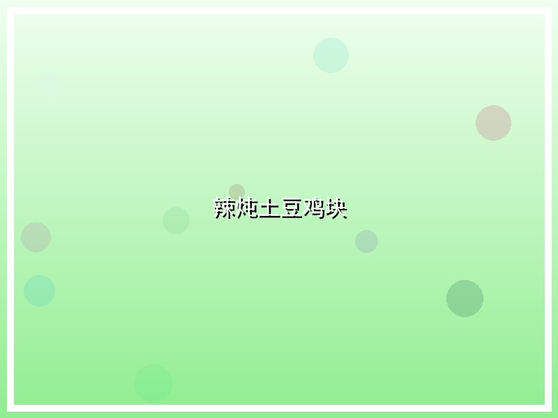 辣炖土豆鸡块