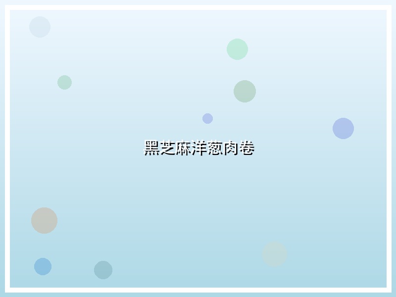 黑芝麻洋葱肉卷