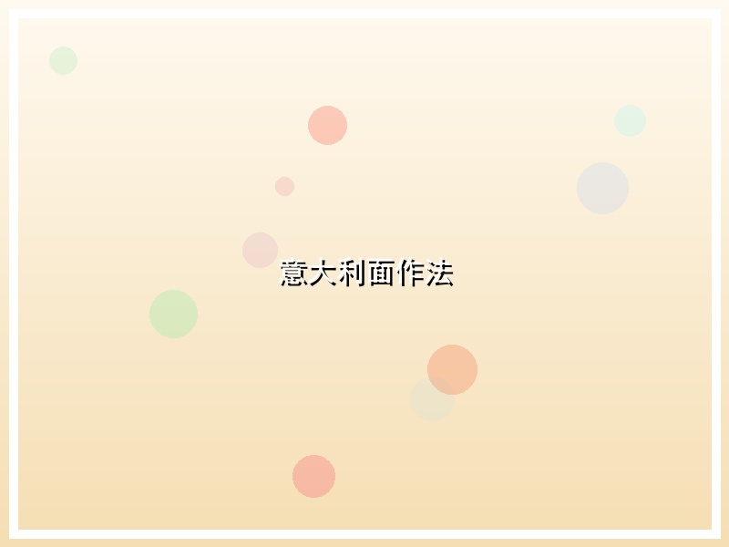 意大利面作法