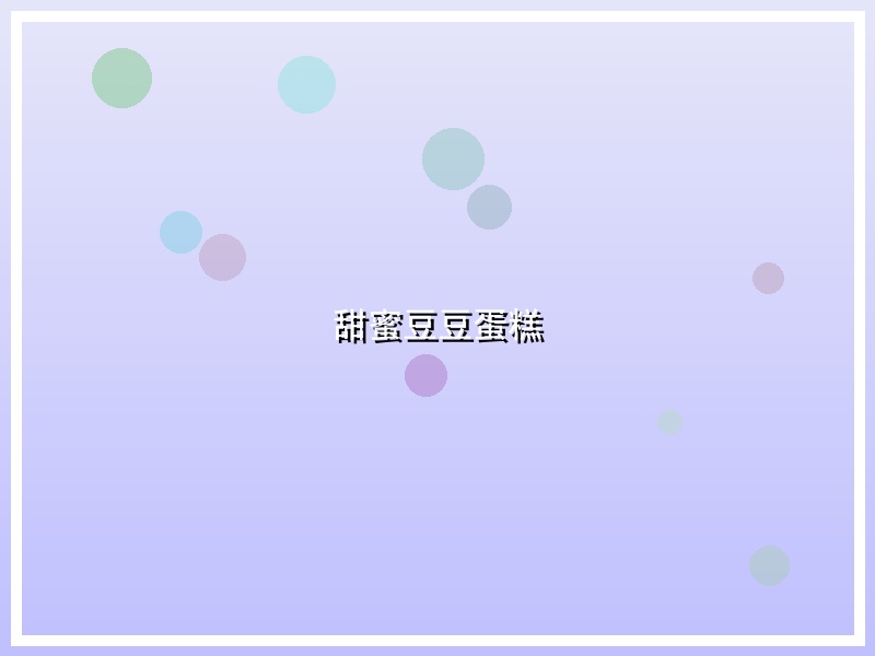 甜蜜豆豆蛋糕