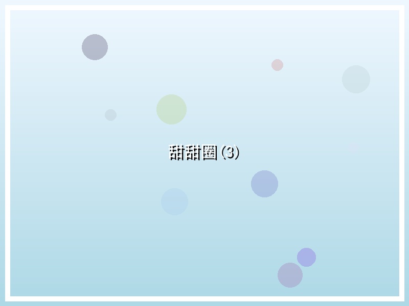 甜甜圈(3)
