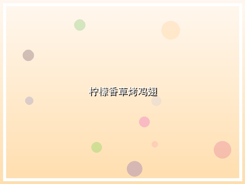 柠檬香草烤鸡翅