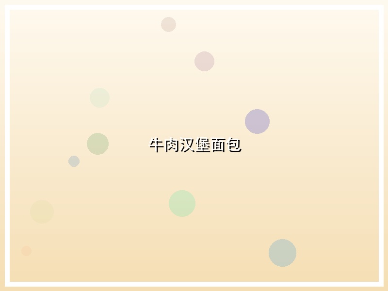 牛肉汉堡面包