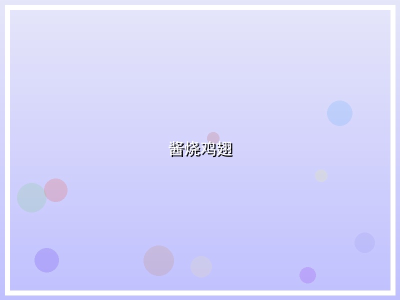 酱烧鸡翅