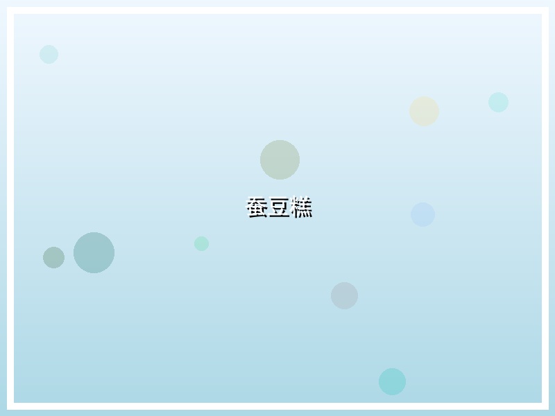 蚕豆糕