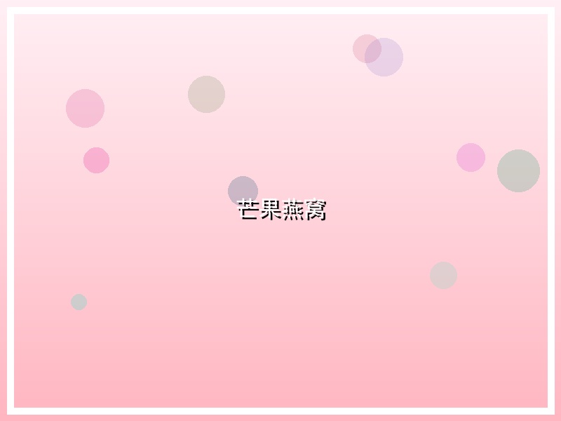 芒果燕窝