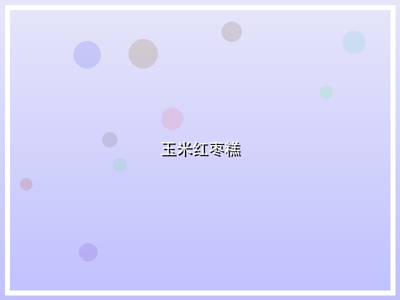 玉米红枣糕