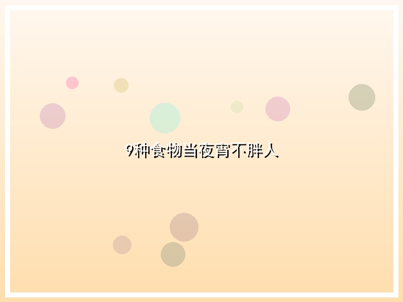 9种食物当夜宵不胖人