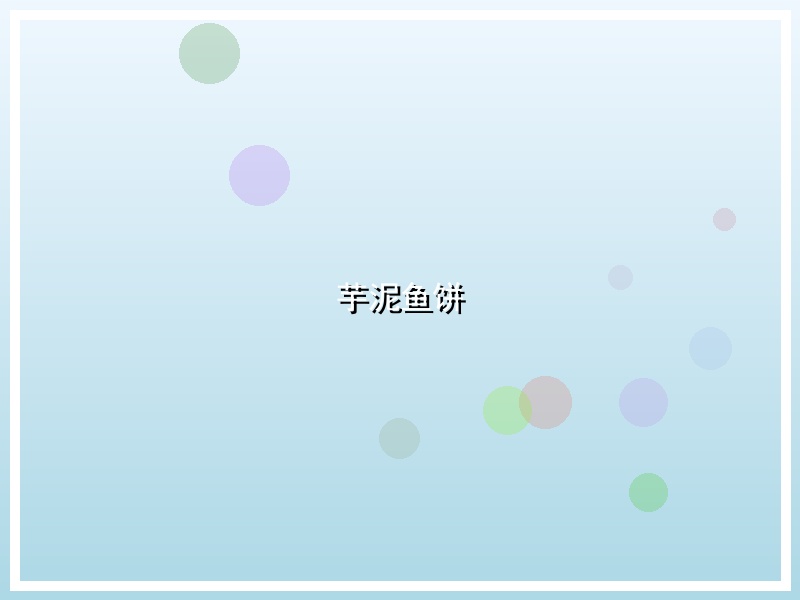芋泥鱼饼